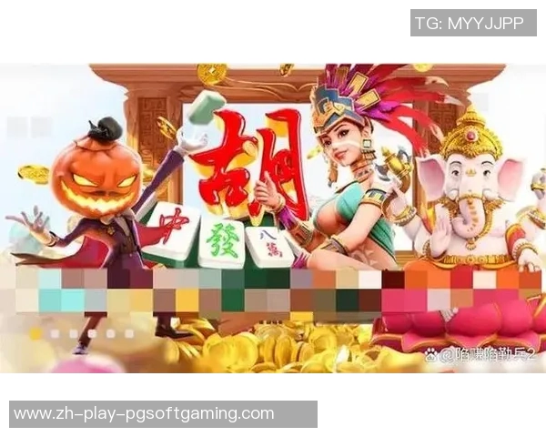 pg麻将胡了2外国版-PG麻将胡了外国版，文化融合下的新体验-pg麻将胡了2外国版